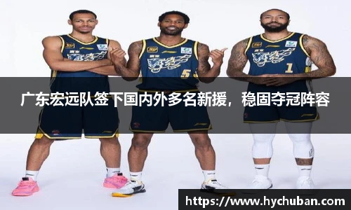 广东宏远队签下国内外多名新援，稳固夺冠阵容
