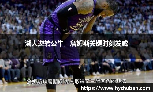 湖人逆转公牛，詹姆斯关键时刻发威