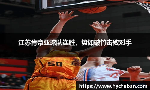 江苏肯帝亚球队连胜，势如破竹击败对手