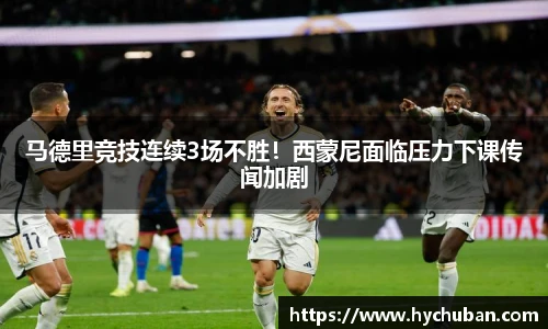 马德里竞技连续3场不胜！西蒙尼面临压力下课传闻加剧