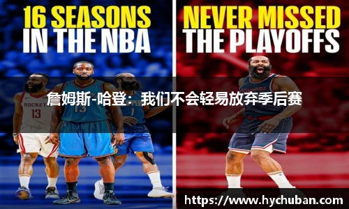 詹姆斯-哈登：我们不会轻易放弃季后赛