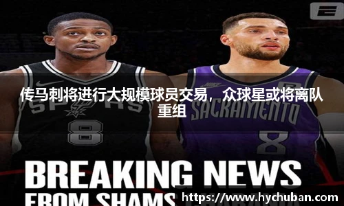 传马刺将进行大规模球员交易，众球星或将离队重组
