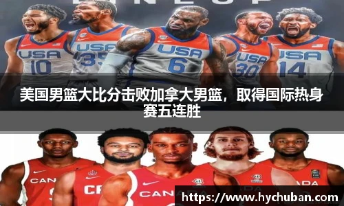 美国男篮大比分击败加拿大男篮，取得国际热身赛五连胜