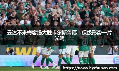 云达不来梅客场大胜卡尔斯鲁厄，保级形势一片光明