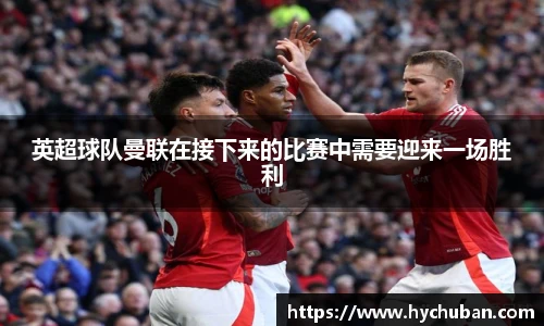 英超球队曼联在接下来的比赛中需要迎来一场胜利