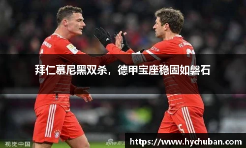 拜仁慕尼黑双杀，德甲宝座稳固如磐石