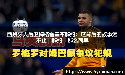 西班牙人后卫梅格雷宣布解约：这背后的故事远不止“解约”那么简单