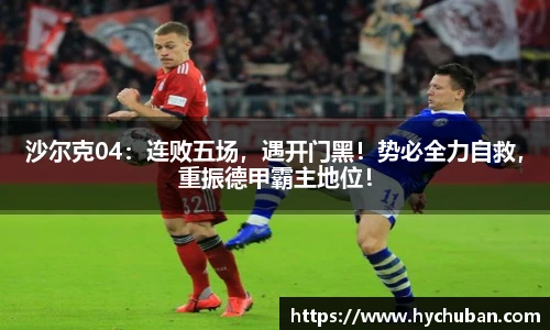 沙尔克04：连败五场，遇开门黑！势必全力自救，重振德甲霸主地位！