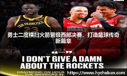勇士二度横扫火箭晋级西部决赛，打造篮球传奇新篇章