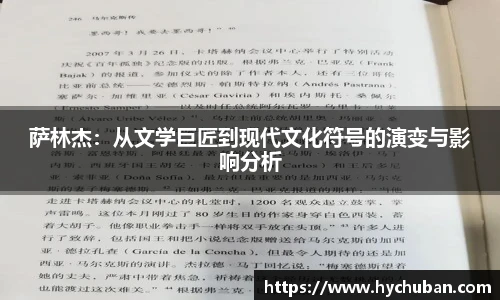 萨林杰：从文学巨匠到现代文化符号的演变与影响分析