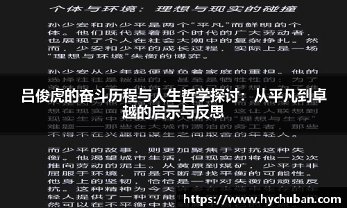吕俊虎的奋斗历程与人生哲学探讨：从平凡到卓越的启示与反思