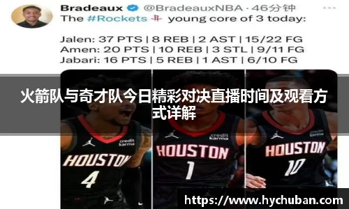 火箭队与奇才队今日精彩对决直播时间及观看方式详解