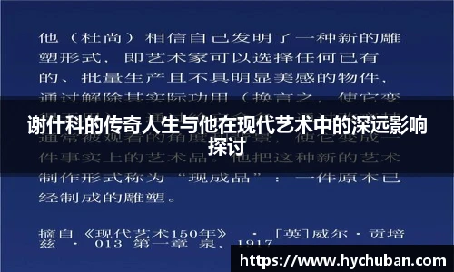 谢什科的传奇人生与他在现代艺术中的深远影响探讨