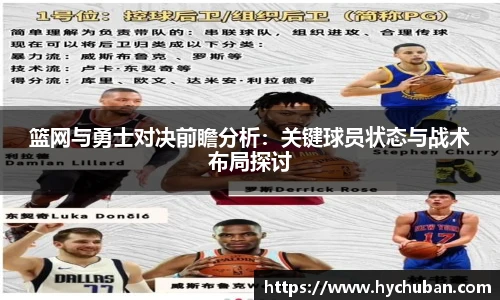 篮网与勇士对决前瞻分析：关键球员状态与战术布局探讨