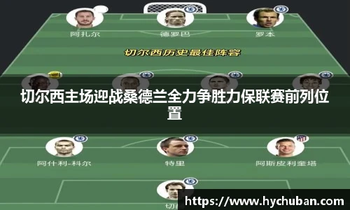 切尔西主场迎战桑德兰全力争胜力保联赛前列位置