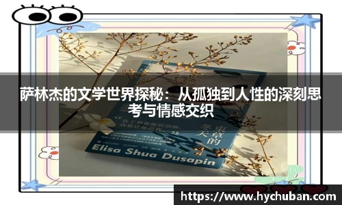 萨林杰的文学世界探秘：从孤独到人性的深刻思考与情感交织
