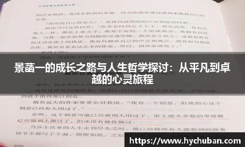 景菡一的成长之路与人生哲学探讨：从平凡到卓越的心灵旅程