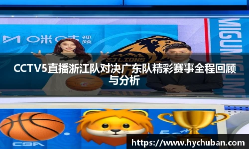 CCTV5直播浙江队对决广东队精彩赛事全程回顾与分析