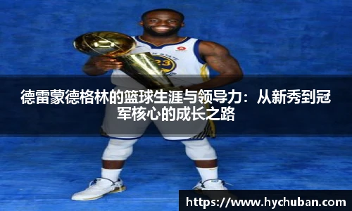 德雷蒙德格林的篮球生涯与领导力：从新秀到冠军核心的成长之路