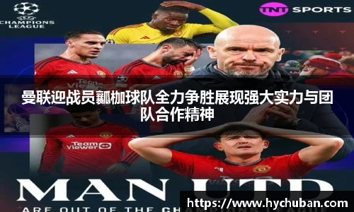 曼联迎战员瓤枷球队全力争胜展现强大实力与团队合作精神