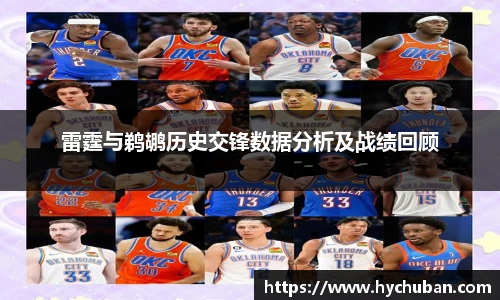 雷霆与鹈鹕历史交锋数据分析及战绩回顾