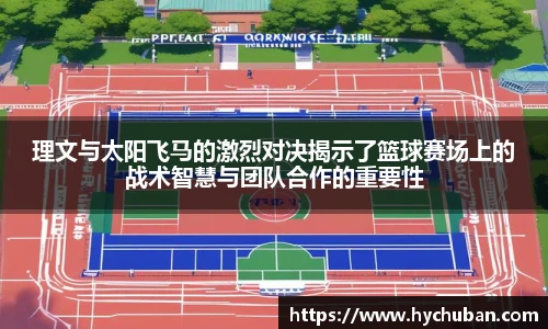 理文与太阳飞马的激烈对决揭示了篮球赛场上的战术智慧与团队合作的重要性