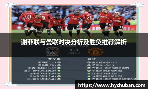 谢菲联与曼联对决分析及胜负推荐解析
