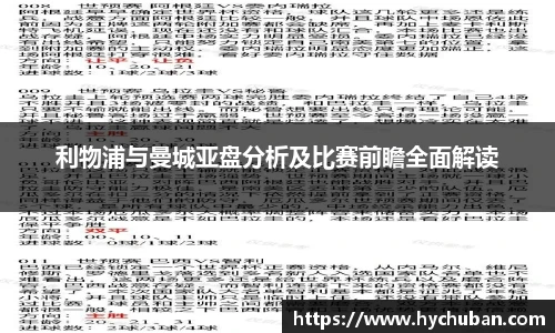 利物浦与曼城亚盘分析及比赛前瞻全面解读