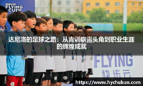 达尼洛的足球之路:从青训崭露头角到职业生涯的辉煌成就