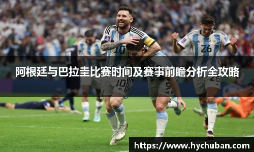 阿根廷与巴拉圭比赛时间及赛事前瞻分析全攻略