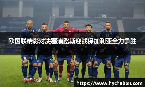 欧国联精彩对决塞浦路斯迎战保加利亚全力争胜